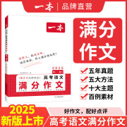 【京东配送】2025版一本高考语文满分作文 全国通用