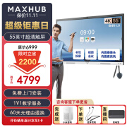 MAXHUB会议平板V6 新锐版 55-65英寸触摸培训一体机 交互电子白板视频会议商显大屏 新锐版55英寸+无线传屏+智能笔+壁挂架