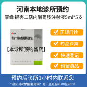 [付款后联系客服]康缘 银杏二萜内酯葡胺注射液5ml*5支 挂号问诊取药服务