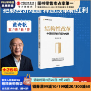 结构性改革 中国经济的问题与对策 黄奇帆 著 重组与突破 作者 中信出版社图书