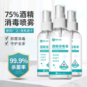 将子75%酒精喷雾自带喷头75度皮肤杀菌消毒水便携式携带75%乙醇消毒液 100ml消毒喷雾