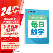 华夏万卷楷书幼小衔接每日数学写字帖 田字格硬笔书法正楷描红每日一练字帖学生3-6岁临摹练字本