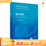 临床思维（国家卫生健康委员会住院医师规范化培训规划教材）2020年12月规划教材