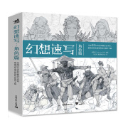 幻想速写：角色篇 幻想速写人气系列第3弹 来自漫威、暴雪、育碧 全球50位一线动画插画设计师的创作技巧教学