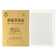 10本装算术本天津版拼音字母本生字本抄书本36开 拼音字母本（10本装）