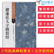 古代经典碑帖善本 褚遂良大字阴符经 毛笔软笔书法练字帖 古代碑