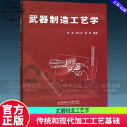 全新正版 武器制造工艺学 杨丽 理工大学出版社有限责任公司9787576316582 政治/军事书籍 G