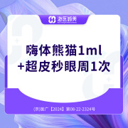 （1支）嗨体熊猫1.0ml  /支持现场验药/足量操作/海医诚美/医疗美容/玻尿酸 嗨体熊猫1.0ml+超皮秒眼周1次