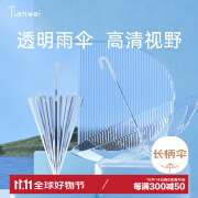 天玮伞业（Tianwei umbrella）16骨透明伞纤维骨抗风自动纯色POE伞简约纯色成人便捷长柄伞