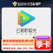 腾讯视频超级会员季卡 云视听极光vip电视TV端腾讯视频会员超级影视vip3个月腾讯超级三个月