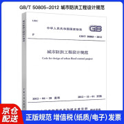 中华人民共和国国家标准（GB/T 50805-2012）：城市防洪工程设计规范