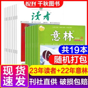 读者+意林+青年文摘 新期组合/全年订阅可选 小学初中高中满分作文素材 课外阅读 过刊清仓 【现货速发】23年读者7本+22年意林12本