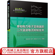 官网 单相电力电子变换器的二次谐波电流抑制技术 阮新波 9787111552291 电力电子新技术系列图书 基于DC-DC变换器控制的二次谐波电流抑制方法