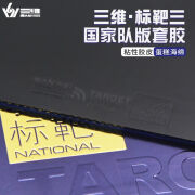 三维乒乓球拍套胶国家队标靶3代国标三蓝色蛋糕海绵粘性反胶 国家队标靶2代 红色MAX