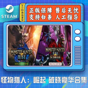 STEAM游戏怪物猎人崛起 曙光DLC 合集 MONSTER HUNTER RISE  国区KEY 本体豪华版+曙光豪华版DLC 简体中文  中国大陆区