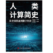 人类计算简史：从中国算盘到数字经济