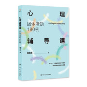 心理辅导课：团体活动180例