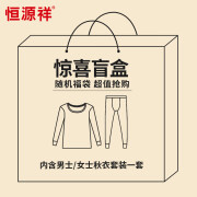 恒源祥【冬季热销】保暖内衣男女秋衣秋裤套装秋冬情侣打底内衣盲盒