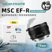 老蛙（LAOWA） MSC魔法移轴增距镜（EF-E Mouynt）f转FE卡口 EF-R