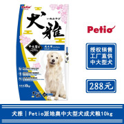 PETIO TOGETHER YOUR PRECIOUS LIFE派地奥狗粮 中大型犬用天然狗粮 金毛德牧全犬通用 中大型成犬10kg