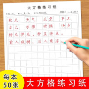 小学生一年级二年级三年级四年级五年级六年级大方格练字纸课文生字词语句子大字抄写听写默写练习纸一日一练练习纸天天练 大方格练习纸2本【50张单面/本】