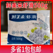 鲜美来虾滑500g新鲜手打冷冻青虾滑虾仁火锅麻辣烫食材豆捞丸子 发一包(主图款)