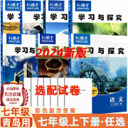 2024版新课堂学习与探究七年级全上册下册语数英历地生政青岛用卷 语文人教版主书+专项训练 七年级上