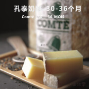 仙僖俫法国 孔泰奶酪 Comte Cheese 成熟期30-36个月 硬质奶酪 分切200克