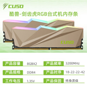 酷兽（CUSO）酷兽剑齿虎32g 16g 8g ddr4 3200 3600台式机电脑内存条RGB灯条 剑齿虎rgb (8gx2) 3200套条 0GB 0条 3200mhz