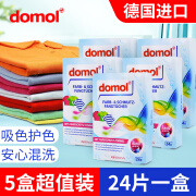 domol德国原装Domol衣物防染色片24片防褪色串色护吸色片洗衣片5盒装