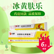 冰黄肤乐抑菌膏 20g  外用皮肤抑菌膏草本抑菌软膏乳膏冰磺 5盒装