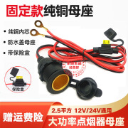 汽车点烟器母座12V24V大功率纯铜车载点烟器电源插座改装车充底座 2.5平方带保险【1米线】 纯铜点烟器母座