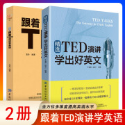 正版全2册:跟着TED演讲学英语精选TED演讲学出好英文:TED演讲与口才训练书ted说话技巧的书初高中生英语自学口语日常交际英语自学