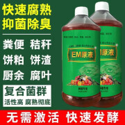 em菌堆肥发酵菌种菜有机肥发酵剂自制花肥沤肥鱼肠菜叶果厨余腐熟 em菌原液250毫升（可发酵500斤）