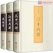 精装3册 孙子兵法与三十六计正版书 原著鬼谷子全套全集 36计纵横的智慧谋略厚黑学 国学经典书籍古籍 典书籍古籍