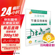 法国视唱节奏实例教程——从入门到精通2