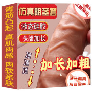 久爱狼牙套性玩具房事男性用加长加粗阴茎套夫妻刺激型欲仙性辅助工具物理延长男人时间重复使用仿真人男性套 出精款