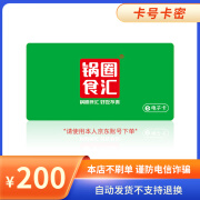 【电子卡-谨防电信诈骗】锅圈食汇礼品卡200电子券全国通用支持自取及外送 200面值