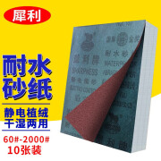 SHARP NESS犀利砂纸 干湿两用抛光除锈汽车美容墙面金属木工 80#【10张】