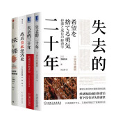 繁荣与停滞+战后日本经济史+失去的三十年+失去的二十年 (共四册)