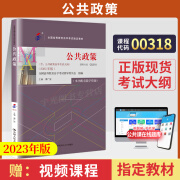 自考教材 00318公共政策学 自学考试教材 0318自考通真题试卷辅导书一考通题库 00318新2023版教材