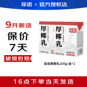 菲诺厚椰乳mini装生椰拿铁椰浆200ml小包装咖啡店家用生椰乳椰汁椰奶 菲诺厚椰乳200g【2盒尝鲜】