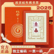 故宫博物院蛇年藏书票 2025乙辰龙年发行专属发售生肖贺岁邮票收藏 故宫蛇年藏书票