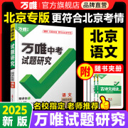 2025北京语文万唯中考试题研究初三总复习资料全套七八九年级初三语文真题模拟题训练历年中考试卷辅导资料万维教育