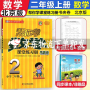 帮你学数学课堂练习册一二三四五六年级上册语文人教版RJ数学英语北京版BJ同步训练书夹卷帮你学课堂练习册 二年级上册数学北京版