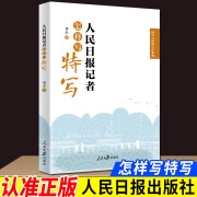 新闻纪事写作实战指导 2024新书 人民日报记者怎样写短论 纪事 特写 国学与新闻写作系列 人民日报出版社 人民日报记者怎样写特写