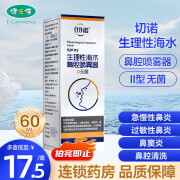 效期至25年2月】切诺生理性海水鼻腔喷雾器60mL急慢性鼻炎过敏性鼻炎鼻息肉鼻窦炎鼻腔清洗 1瓶