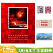 1992年至2023年北方集邮邮票 全年册 邮票全年全套大全票册 1996年北方邮票年册