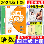 2024成都市小学调考a+b四五六年级上下册调考a十b五年级下数学北师大版BS语文部编版专题同步训练习册试卷A卷专项训练B卷调考生A+B 【2024秋】四年级上册语文人教版+数学北师版 小学通用