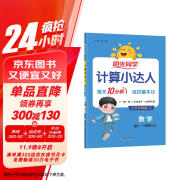 阳光同学 2024秋新版计算小达人一年级上册数学青岛六三制思维训练 小学1年级同步教材口算速算天天练计算能手专项练习册